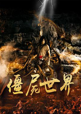 僵尸世界第01集