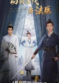 回到古代当法医(全集)