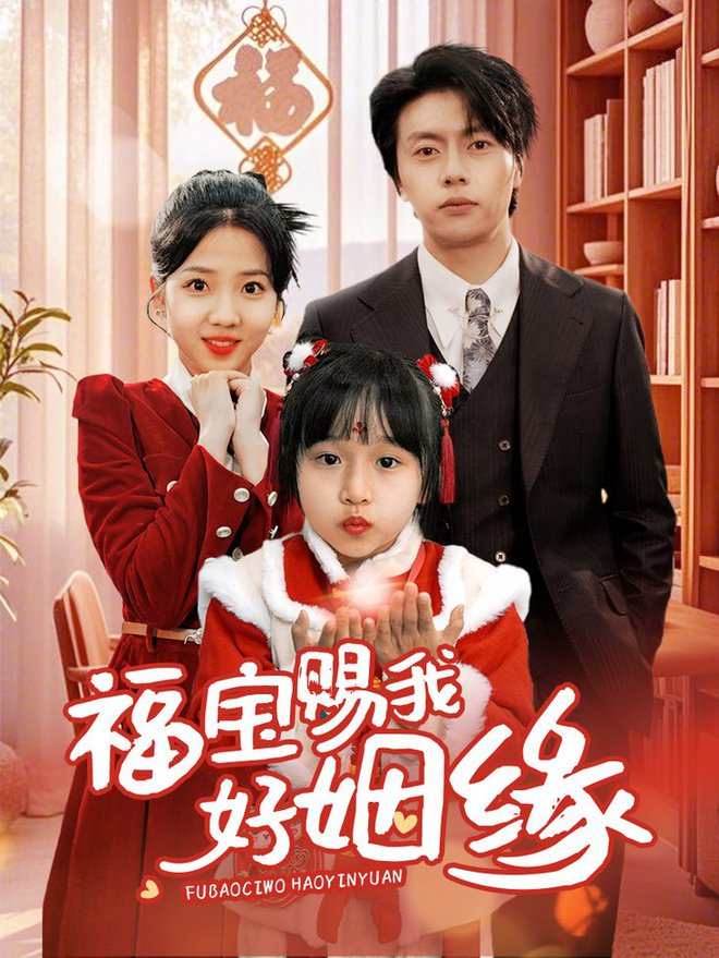 福宝赐我好姻缘第01-30集