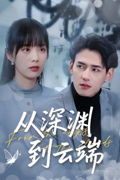 从深渊到云端第001-030集