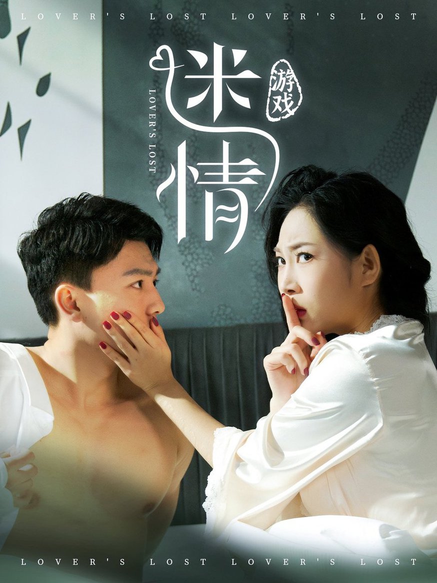 迷情游戏(全集)