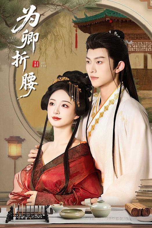 为卿折腰(全集)