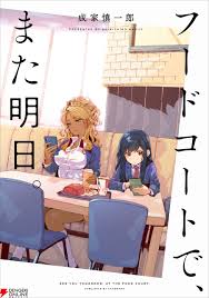 美食广场里的女高中生们在说啥(全集)