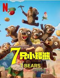 7只小矮熊(全集)