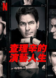 查理·辛的演艺人生(全集)