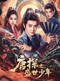 唐探之盛世少年(全集)