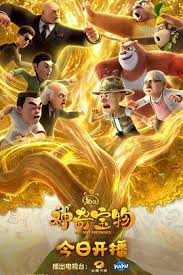 熊出没之神奇宝物