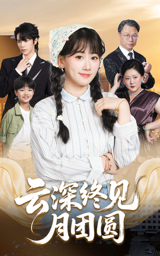 云深终见月团圆(全集)