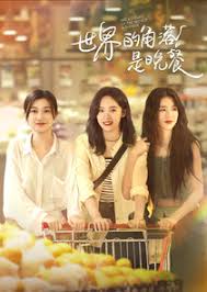 世界的角落是晚餐(全集)