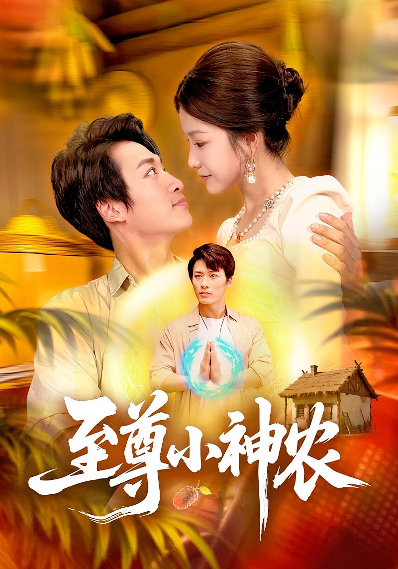 至尊小神农(全集)