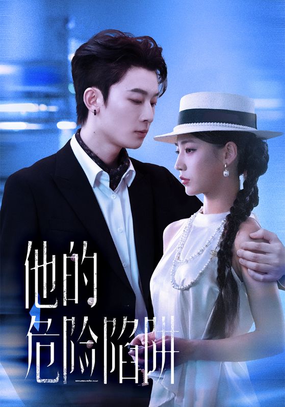 他的危险陷阱(全集)