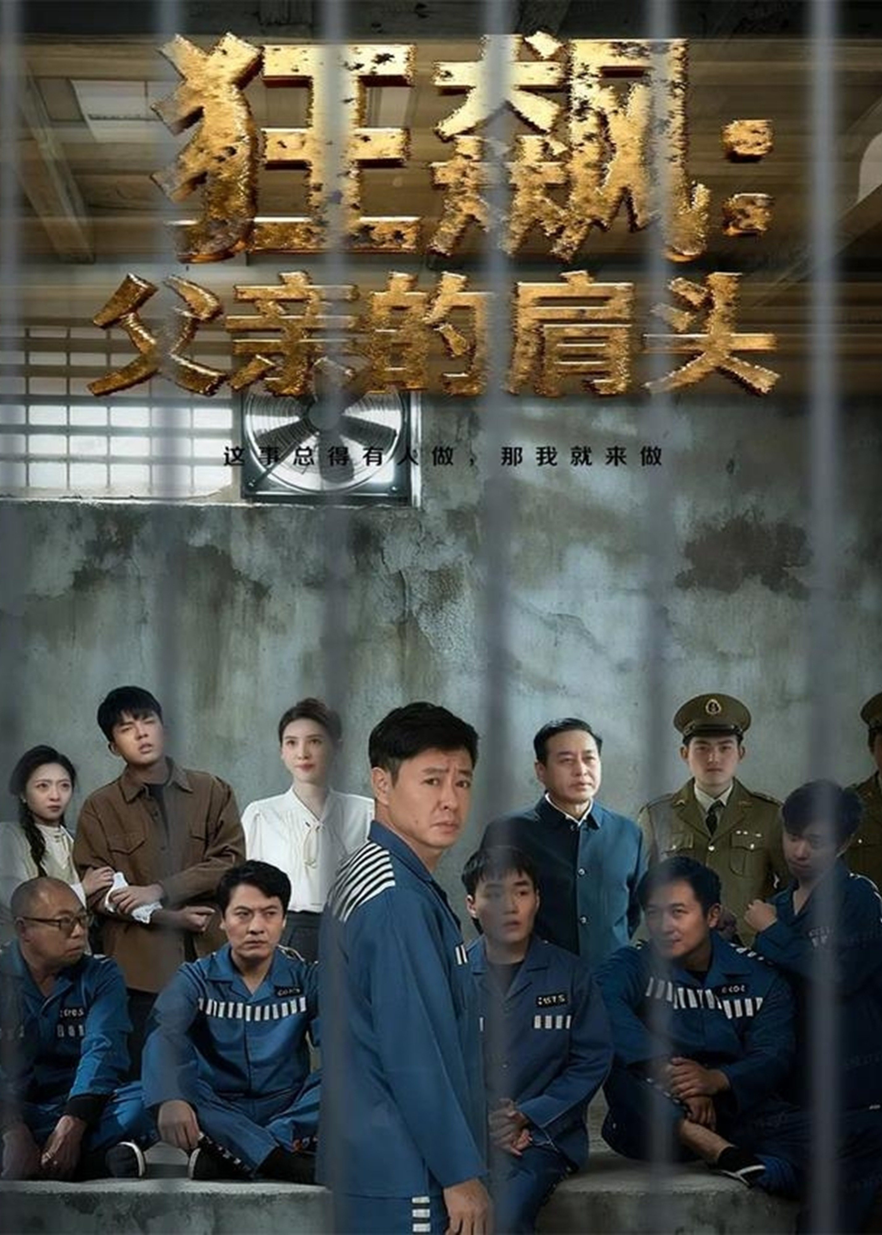 狂飙父亲的肩头(全集)