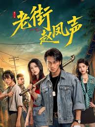 老街赵凤声(全集)