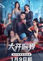 大开眼界(全集)