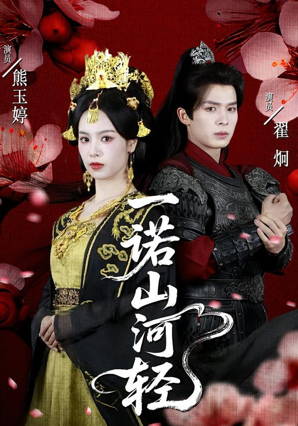 一诺山河轻(全集)