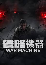 侵略机器