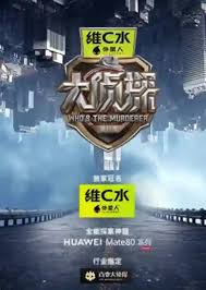 大侦探第十一季 复盘局