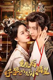 重生后，好孕王妃生下小福星第01集