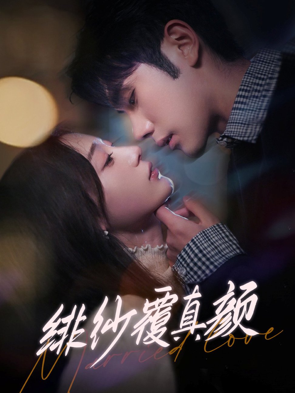 绯纱覆真颜第001-030集